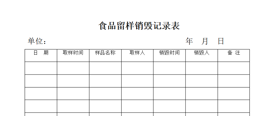 食品銷毀記錄表格
